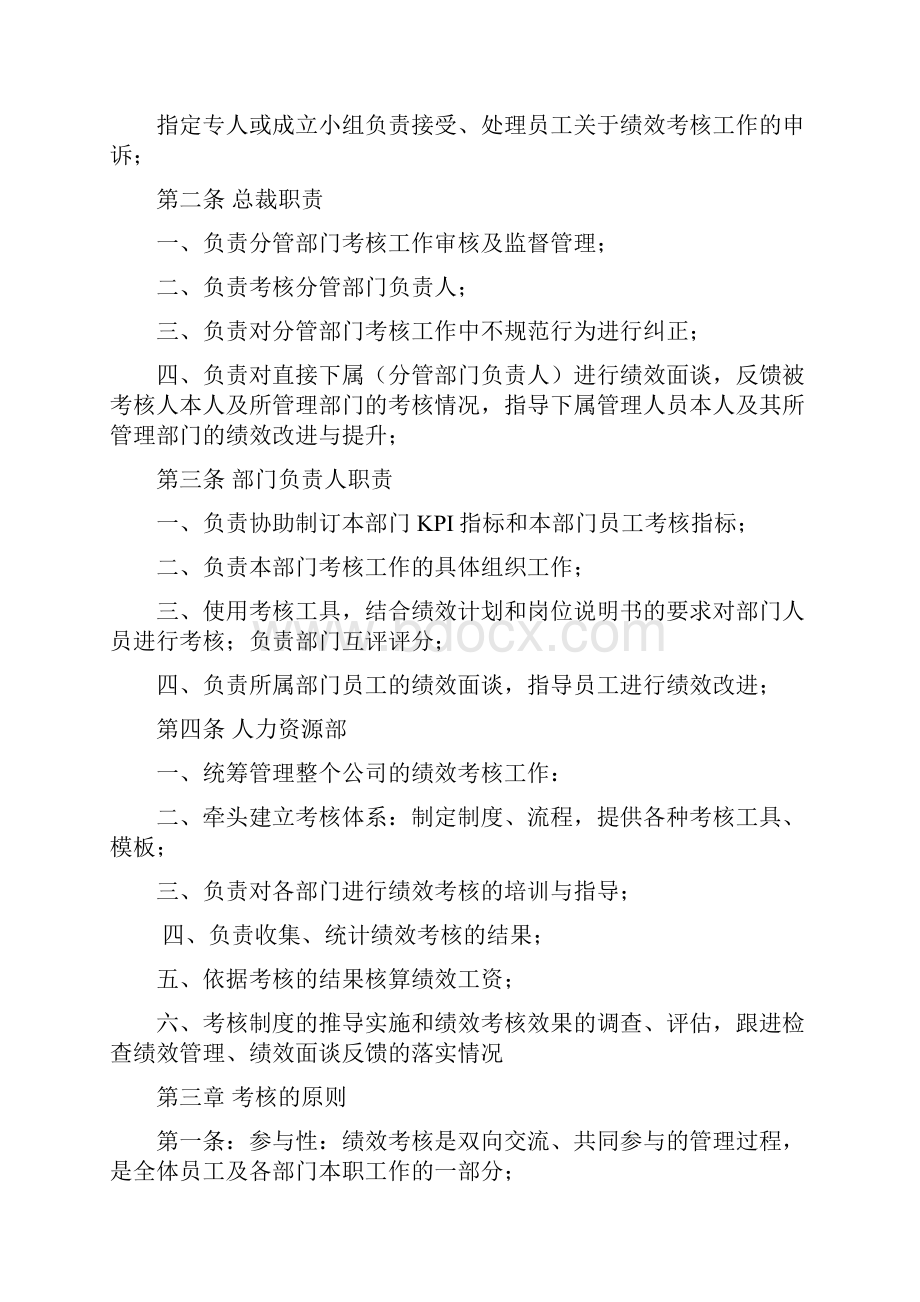 绩效考核以下简称考核是指用系统的方法原理和合理的评价手段对员工的工作态度工作能力工作业.docx_第2页