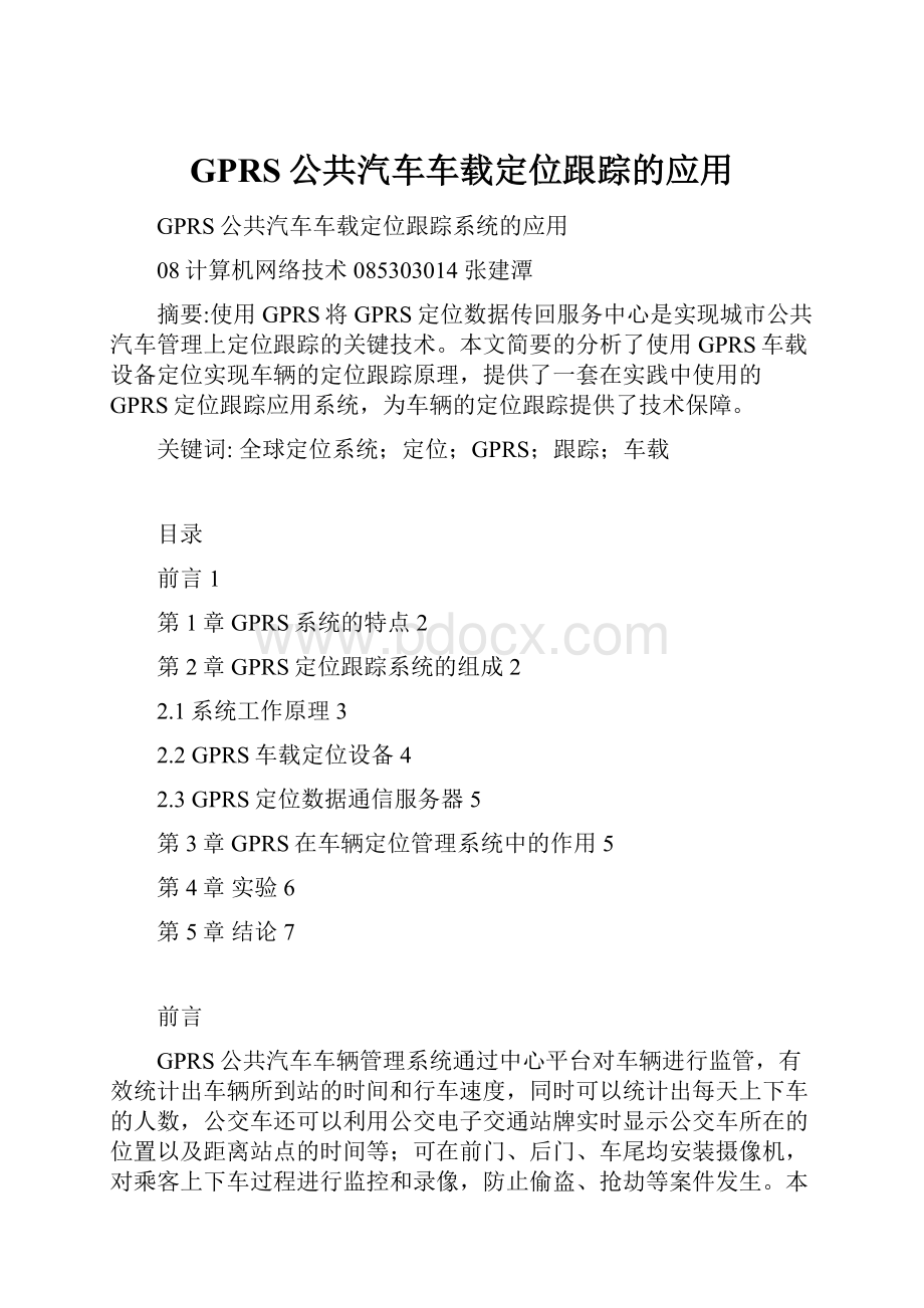 GPRS公共汽车车载定位跟踪的应用.docx_第1页