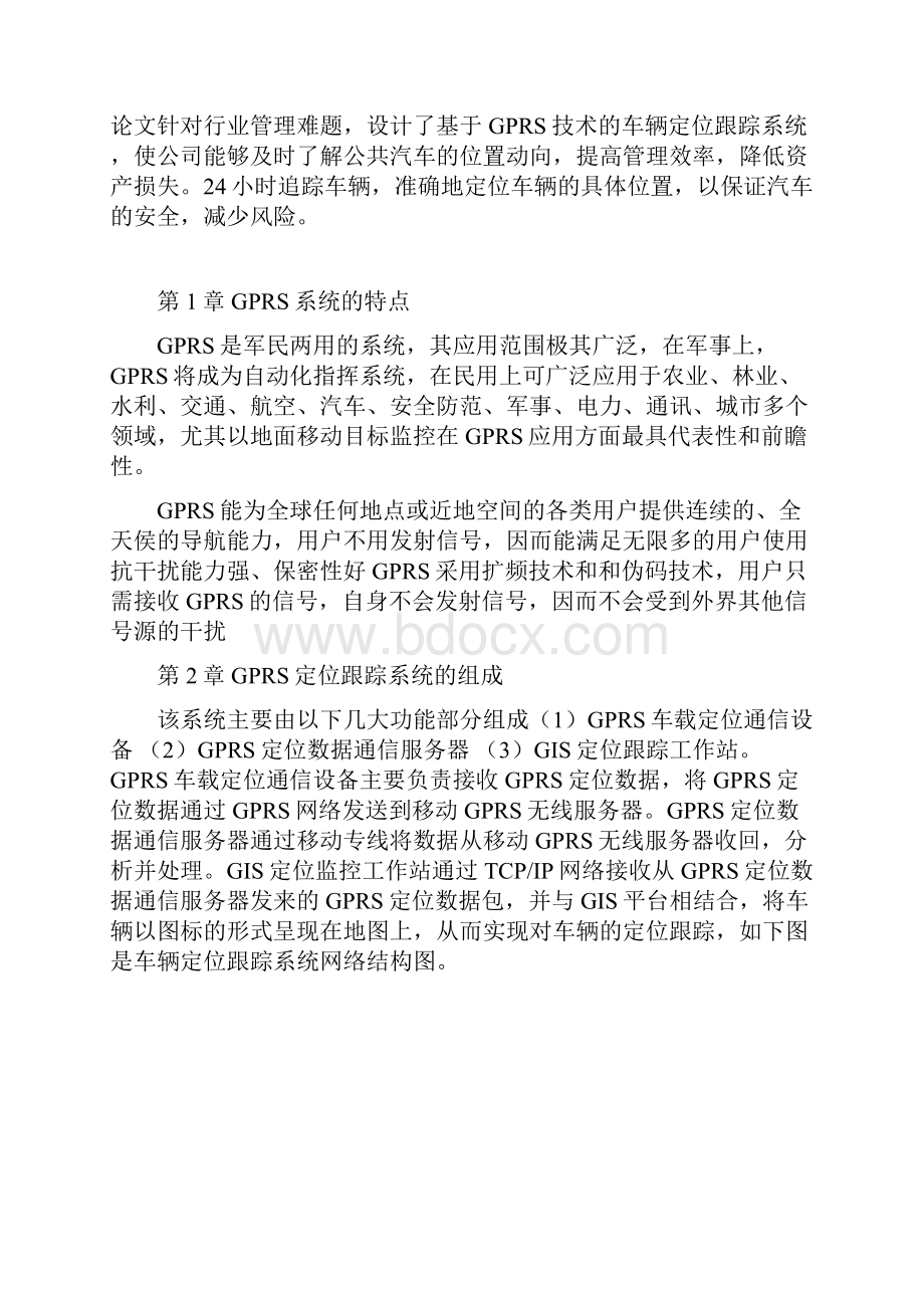 GPRS公共汽车车载定位跟踪的应用.docx_第2页