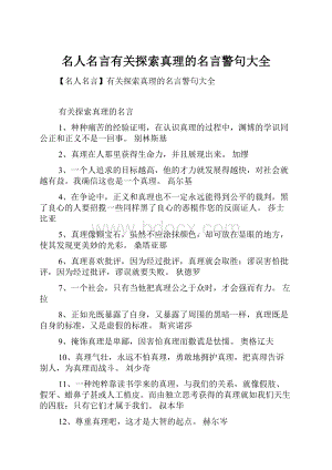 名人名言有关探索真理的名言警句大全.docx