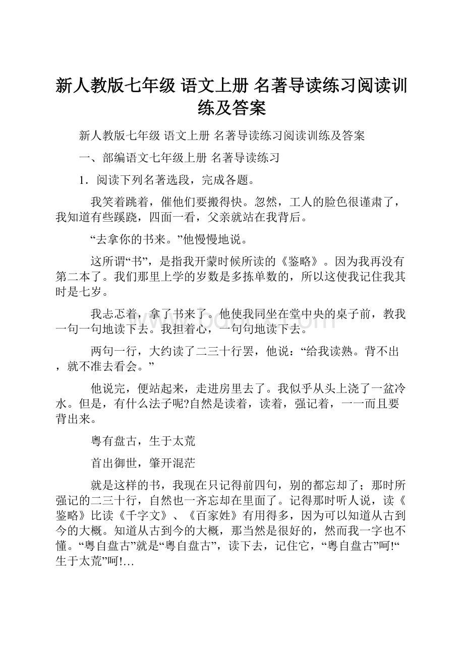 新人教版七年级 语文上册 名著导读练习阅读训练及答案.docx