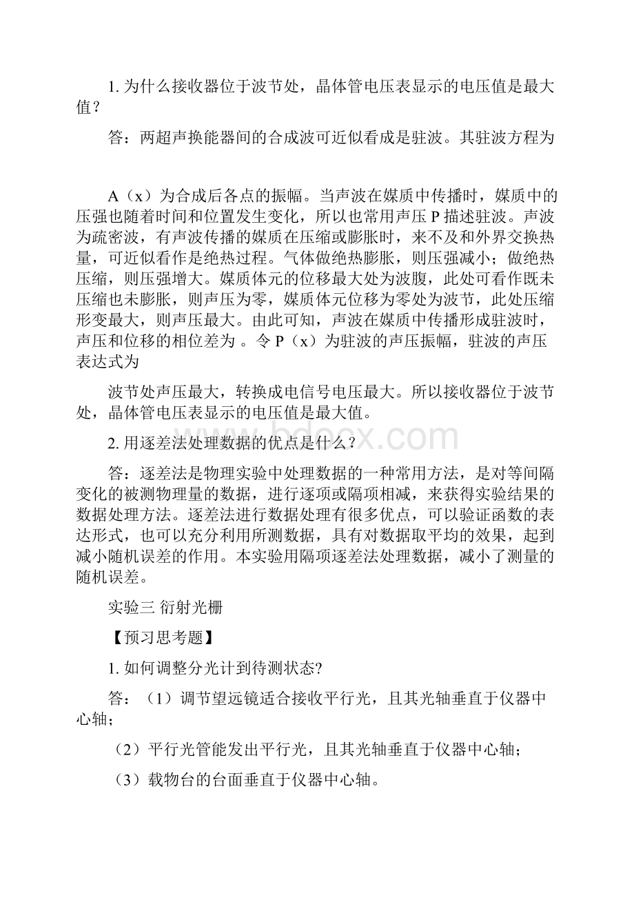 大学物理实验预习及思考题答案.docx_第3页