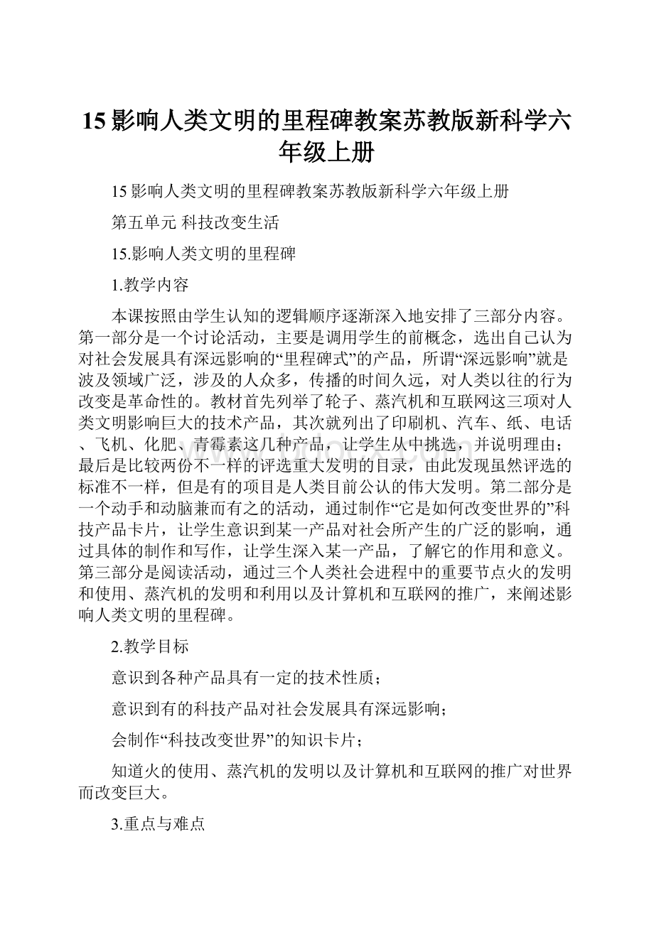 15影响人类文明的里程碑教案苏教版新科学六年级上册.docx_第1页