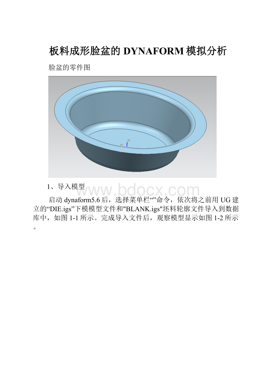 板料成形脸盆的DYNAFORM模拟分析.docx