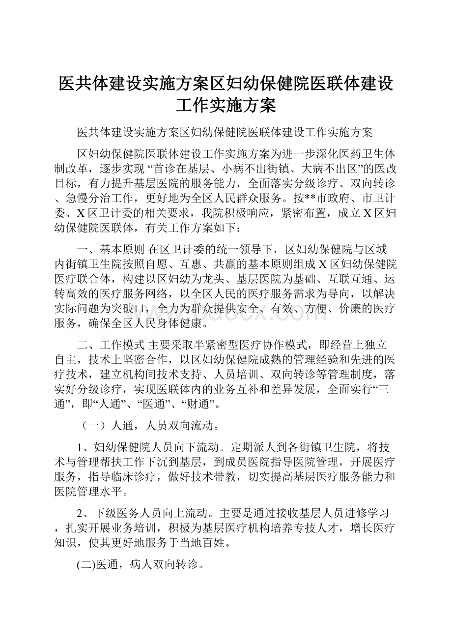 医共体建设实施方案区妇幼保健院医联体建设工作实施方案.docx