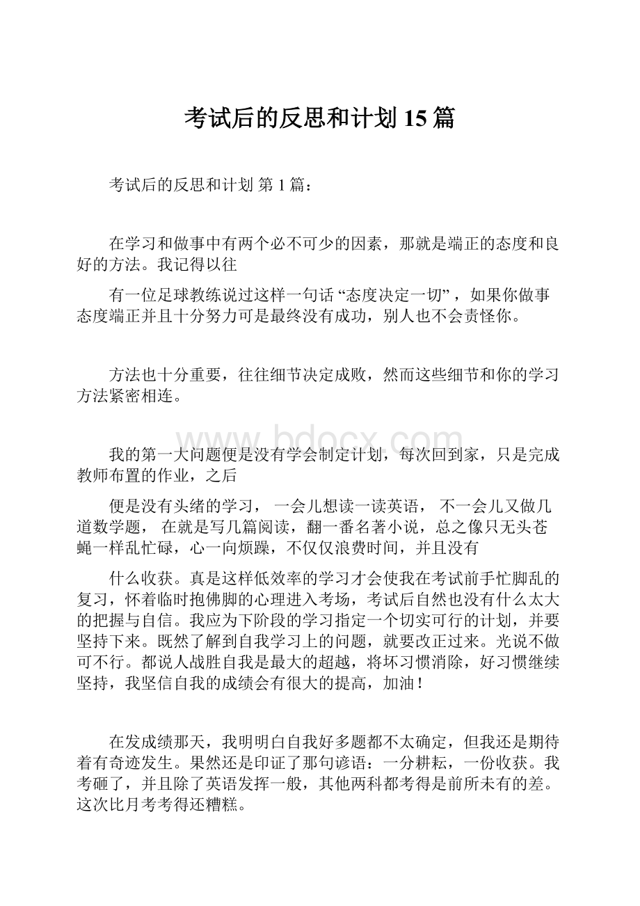 考试后的反思和计划15篇.docx