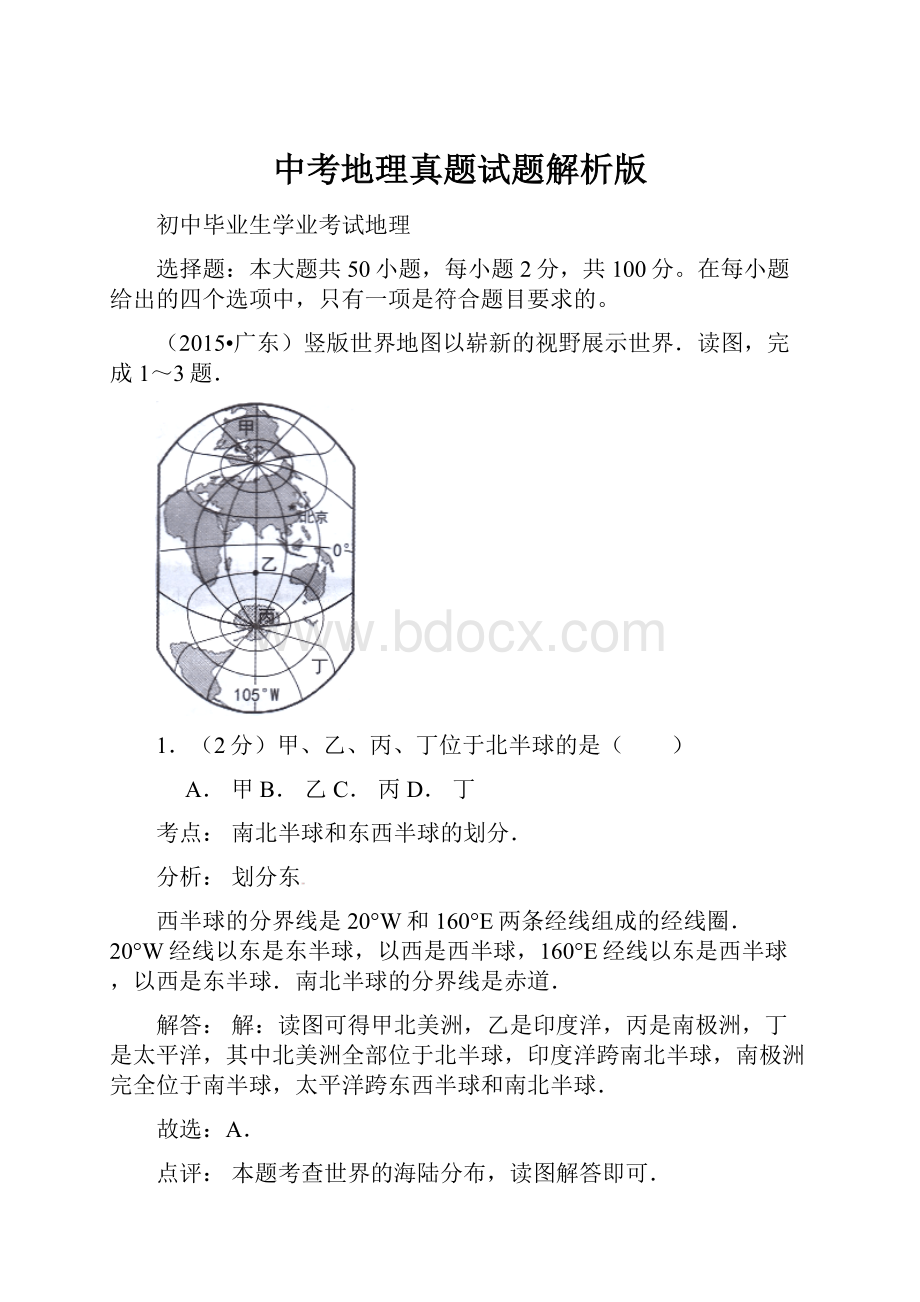 中考地理真题试题解析版.docx_第1页