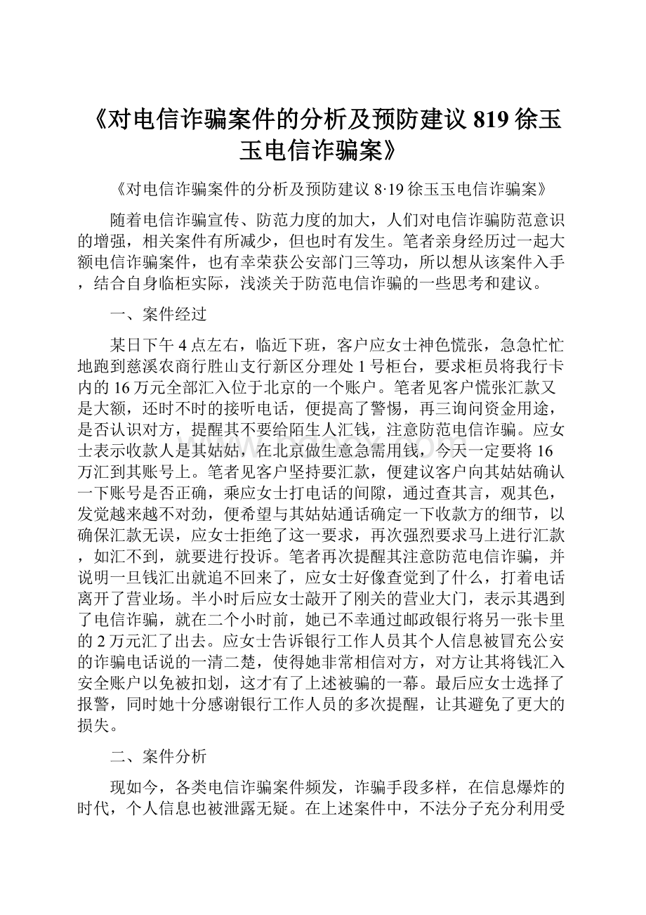 《对电信诈骗案件的分析及预防建议819徐玉玉电信诈骗案》.docx