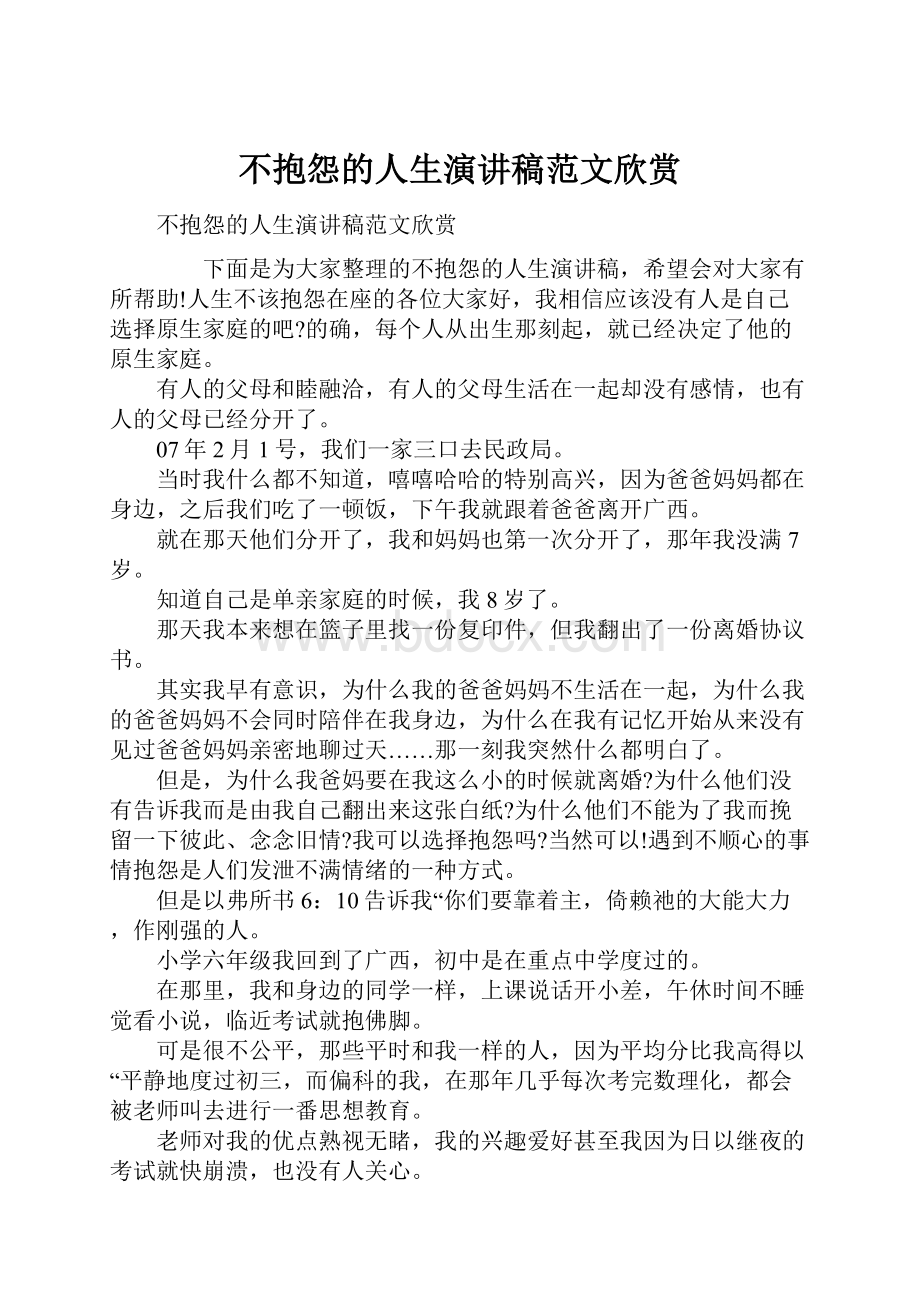 不抱怨的人生演讲稿范文欣赏.docx