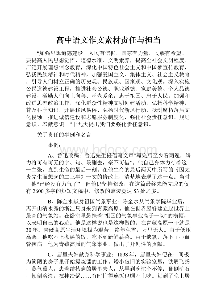 高中语文作文素材责任与担当.docx_第1页