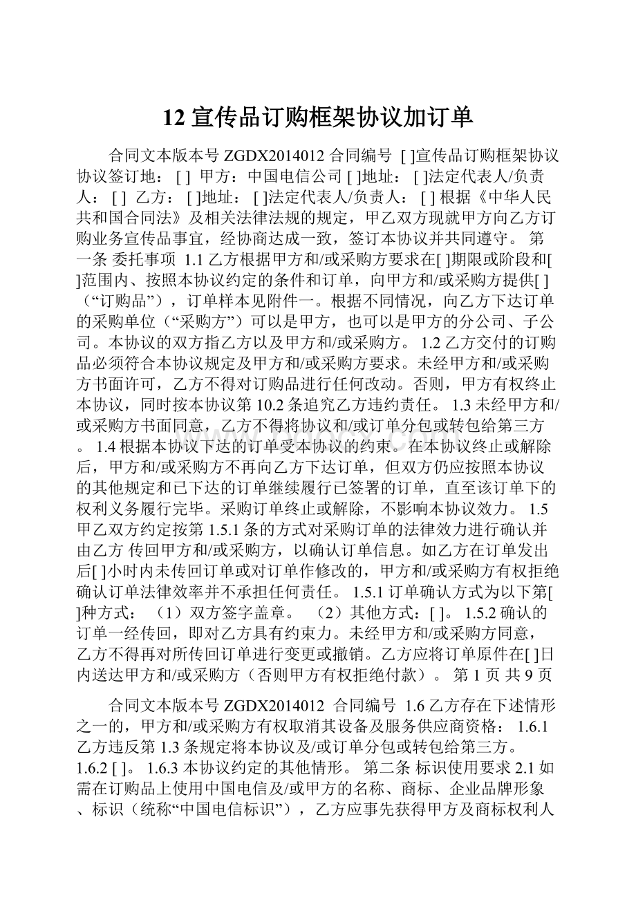 12宣传品订购框架协议加订单.docx_第1页