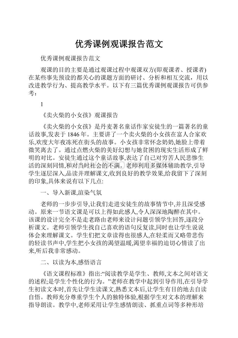 优秀课例观课报告范文.docx_第1页