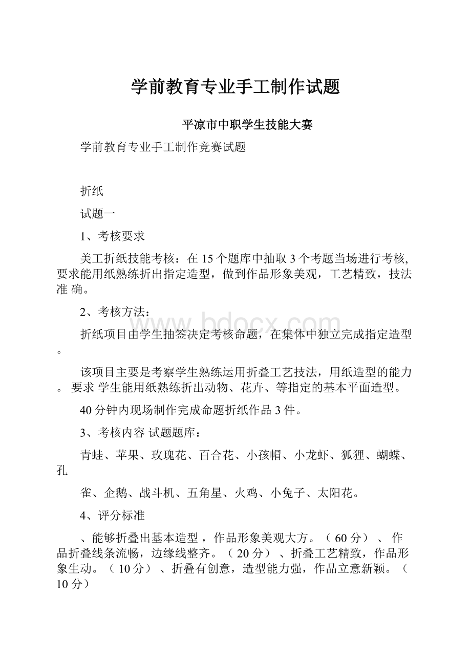 学前教育专业手工制作试题.docx_第1页