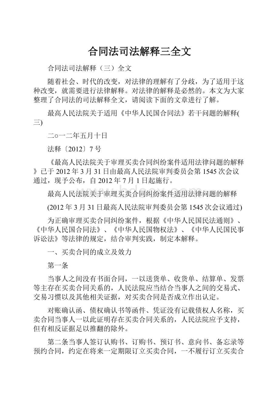 合同法司法解释三全文.docx_第1页