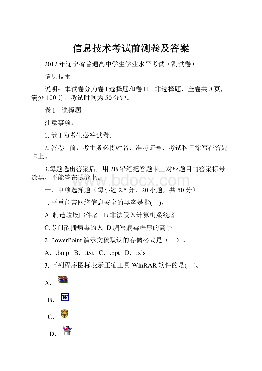 信息技术考试前测卷及答案.docx