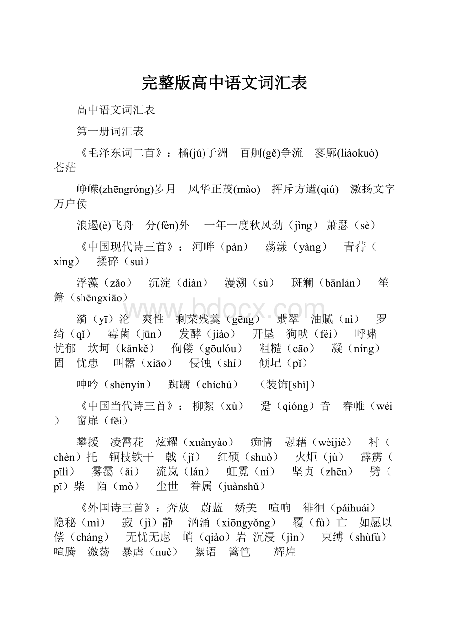 完整版高中语文词汇表.docx