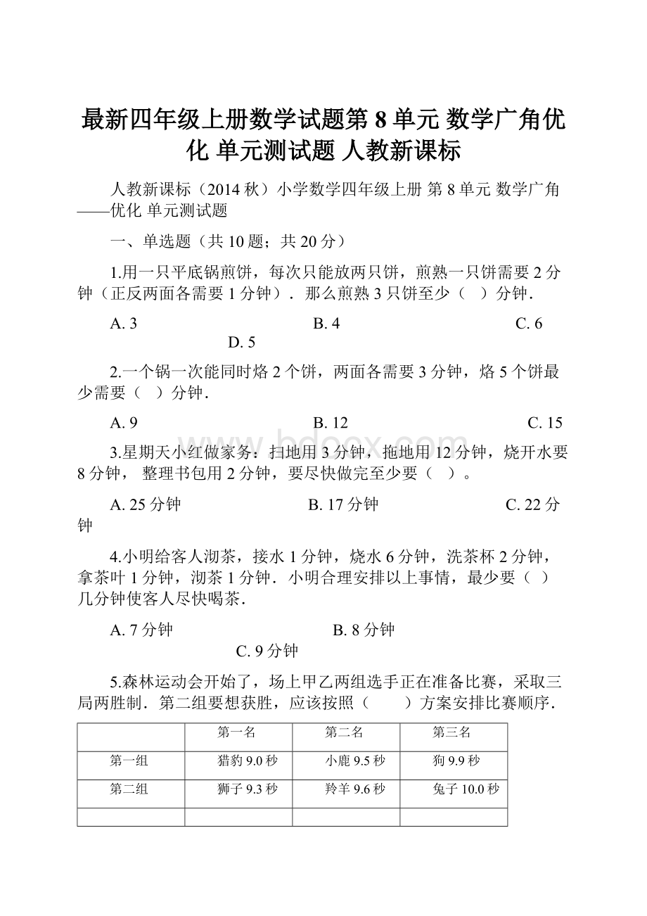 最新四年级上册数学试题第8单元 数学广角优化 单元测试题 人教新课标.docx_第1页