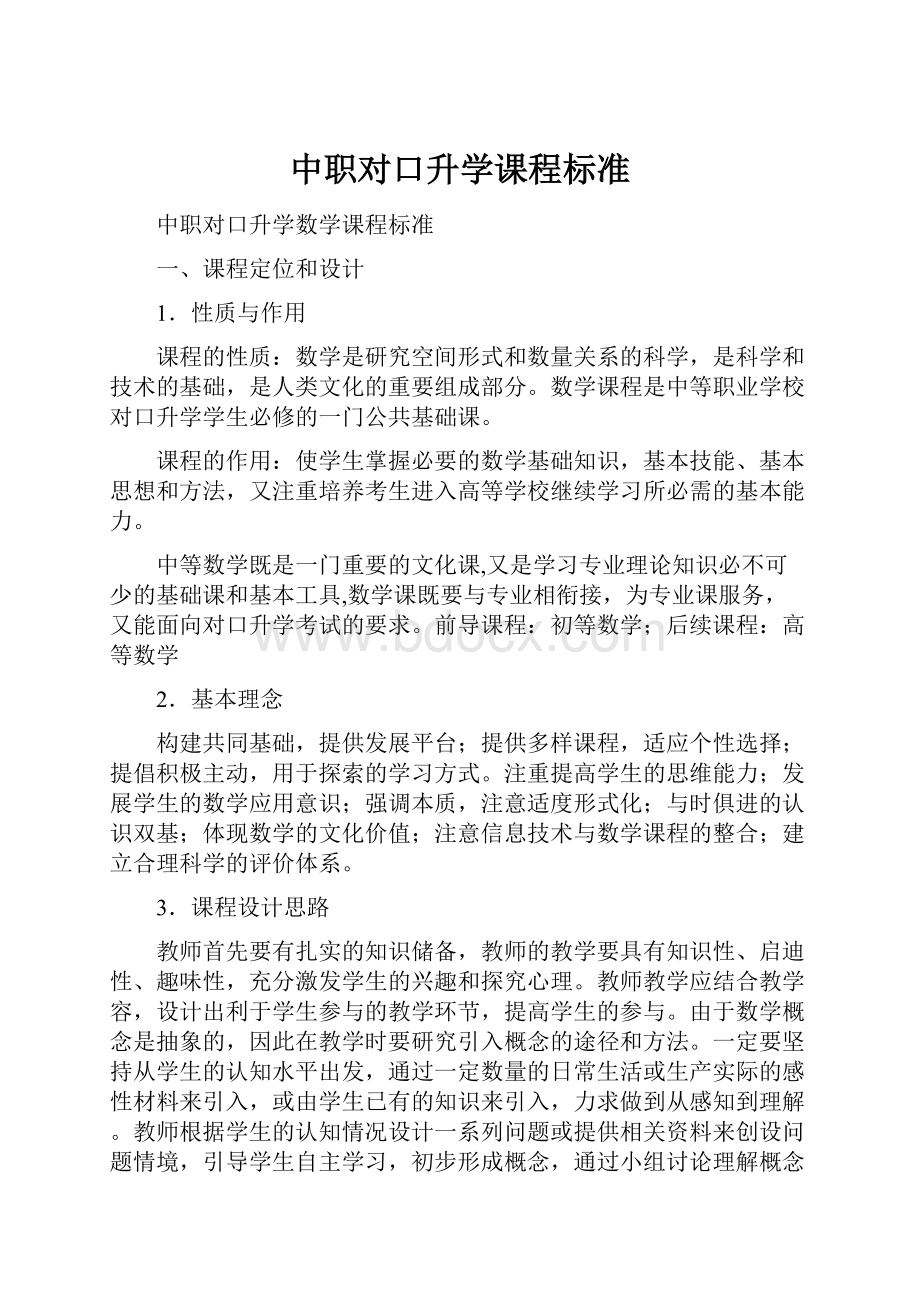 中职对口升学课程标准.docx