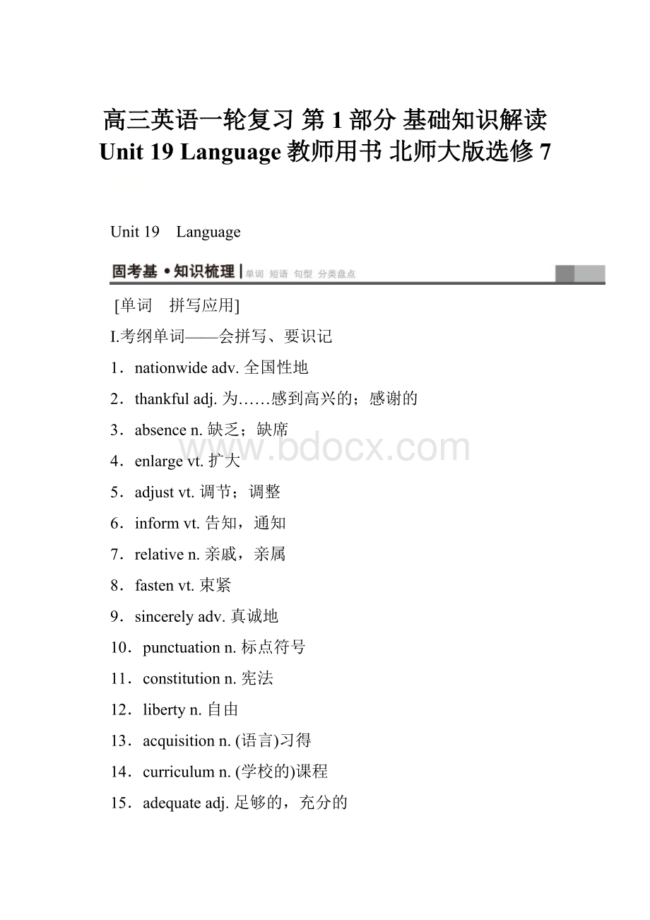 高三英语一轮复习 第1部分 基础知识解读 Unit 19 Language教师用书 北师大版选修7.docx_第1页