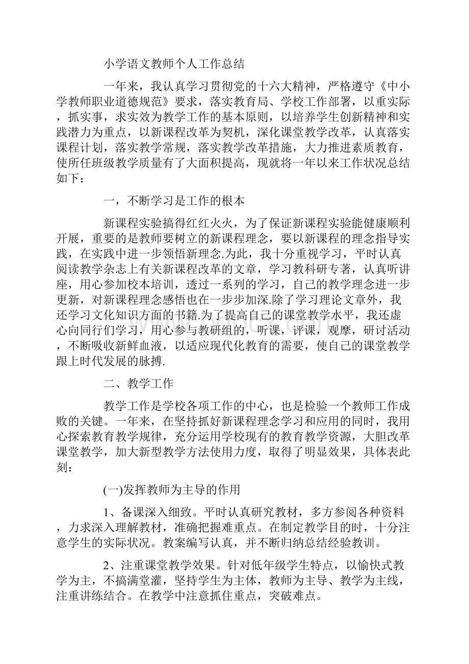 小学语文教师个人工作总结15篇.docx_第3页