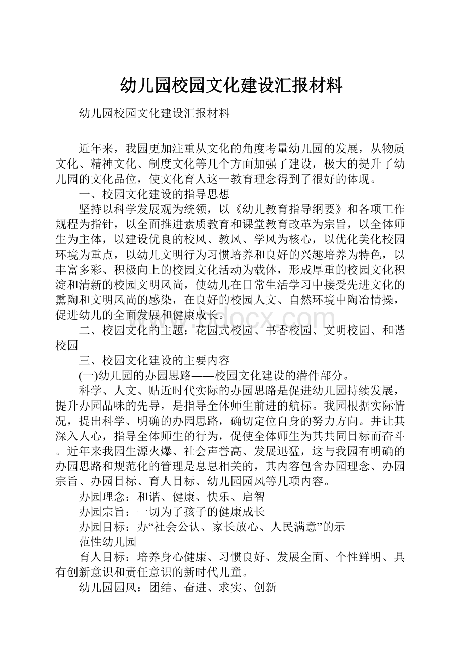 幼儿园校园文化建设汇报材料.docx