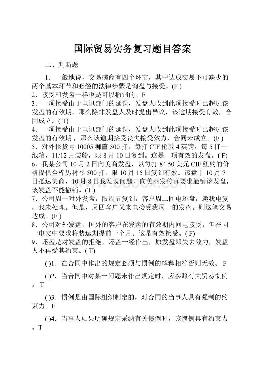 国际贸易实务复习题目答案.docx_第1页