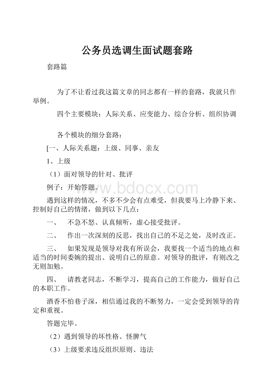 公务员选调生面试题套路.docx