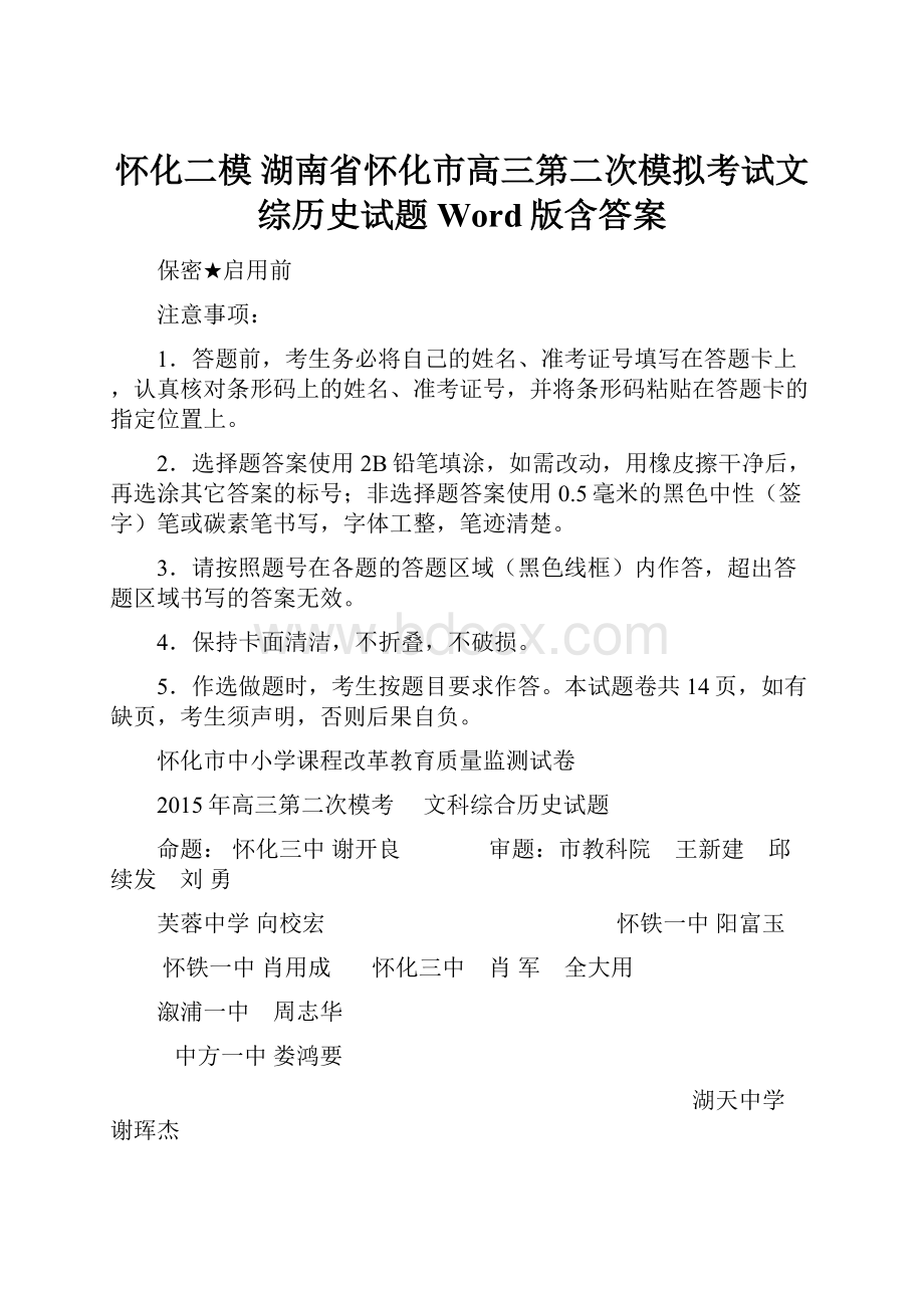 怀化二模 湖南省怀化市高三第二次模拟考试文综历史试题 Word版含答案.docx_第1页