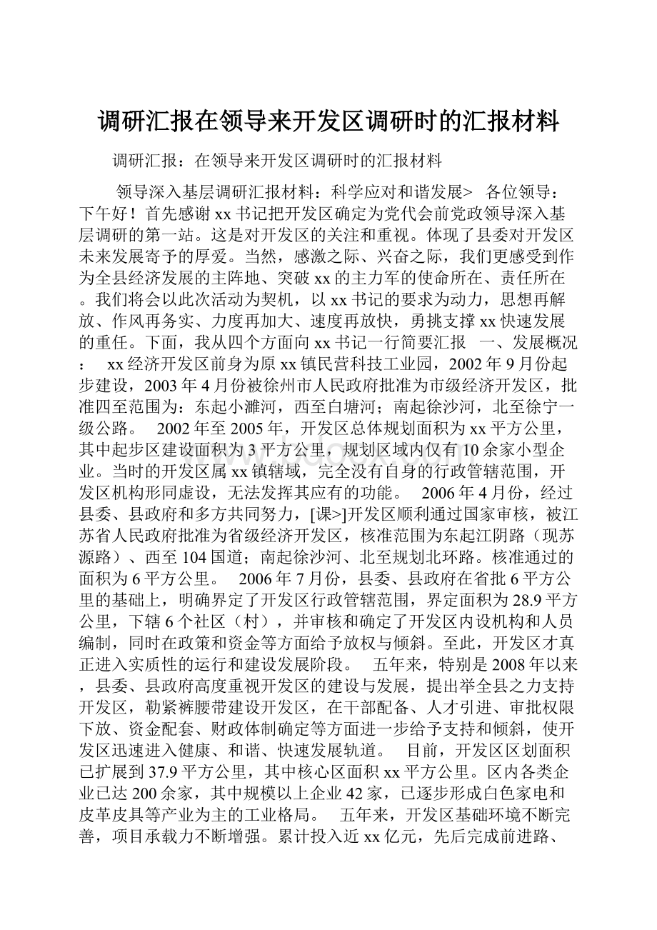 调研汇报在领导来开发区调研时的汇报材料.docx_第1页