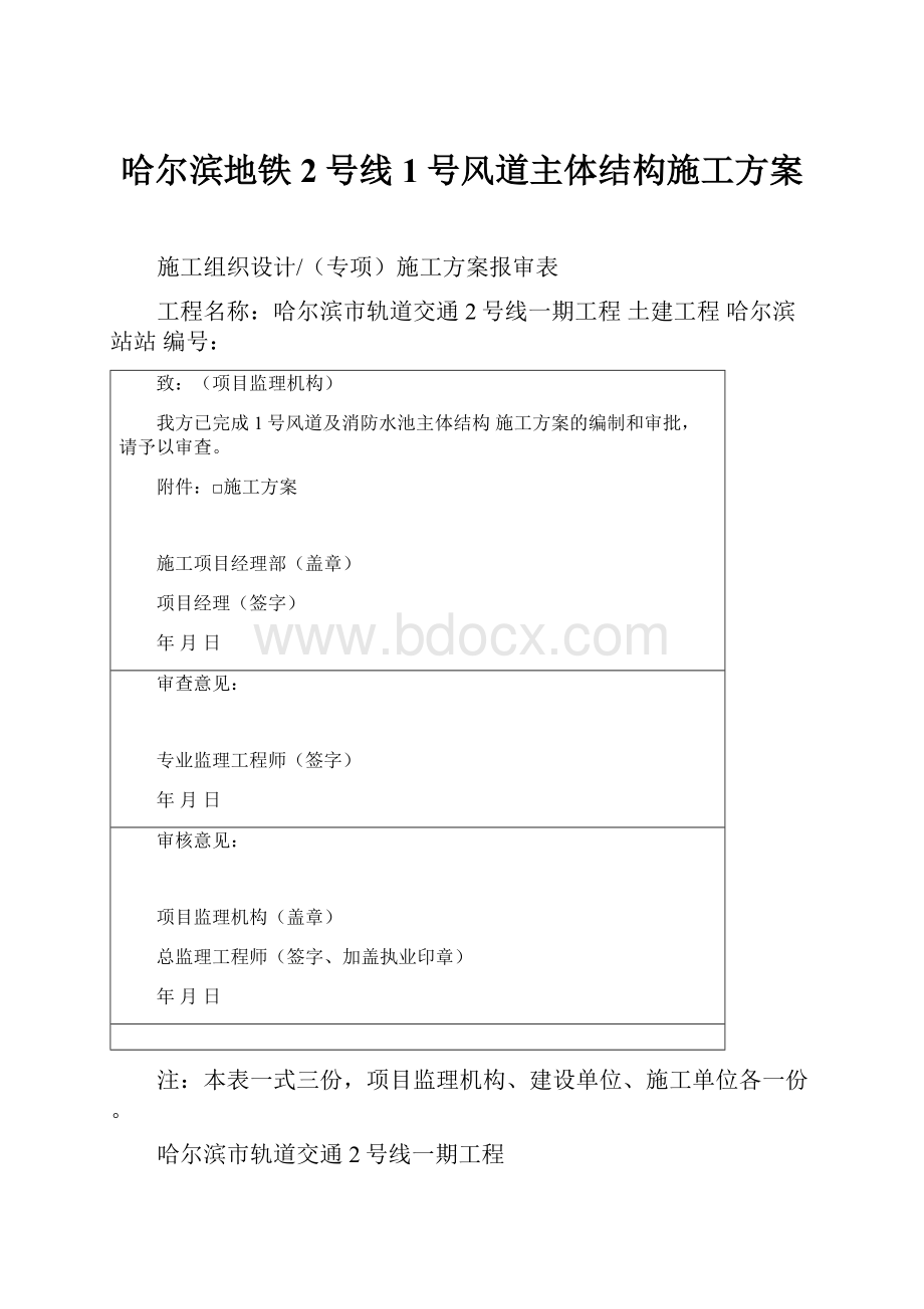 哈尔滨地铁2号线1号风道主体结构施工方案.docx_第1页