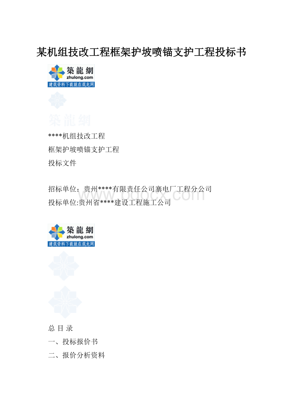 某机组技改工程框架护坡喷锚支护工程投标书.docx_第1页