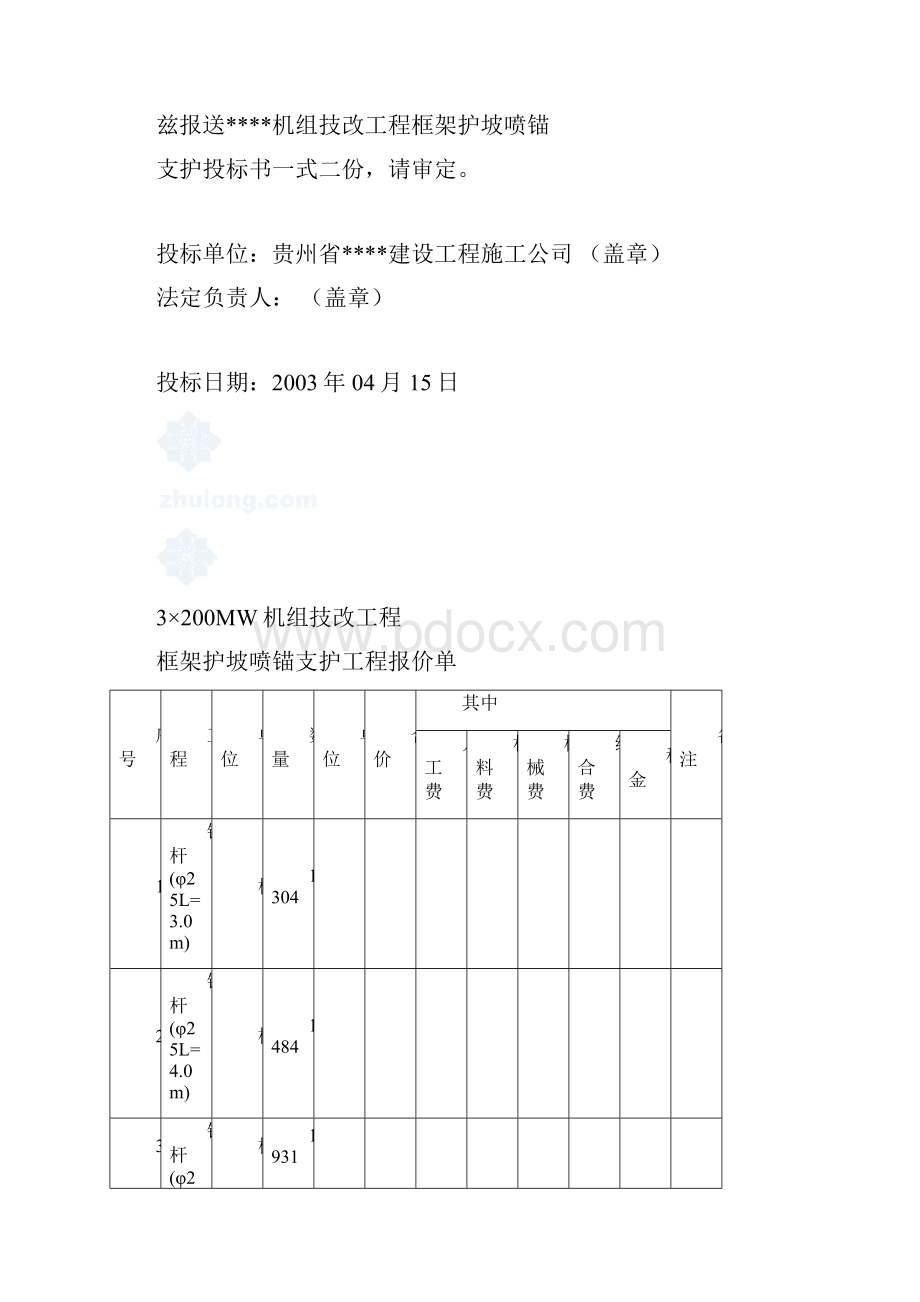 某机组技改工程框架护坡喷锚支护工程投标书.docx_第3页