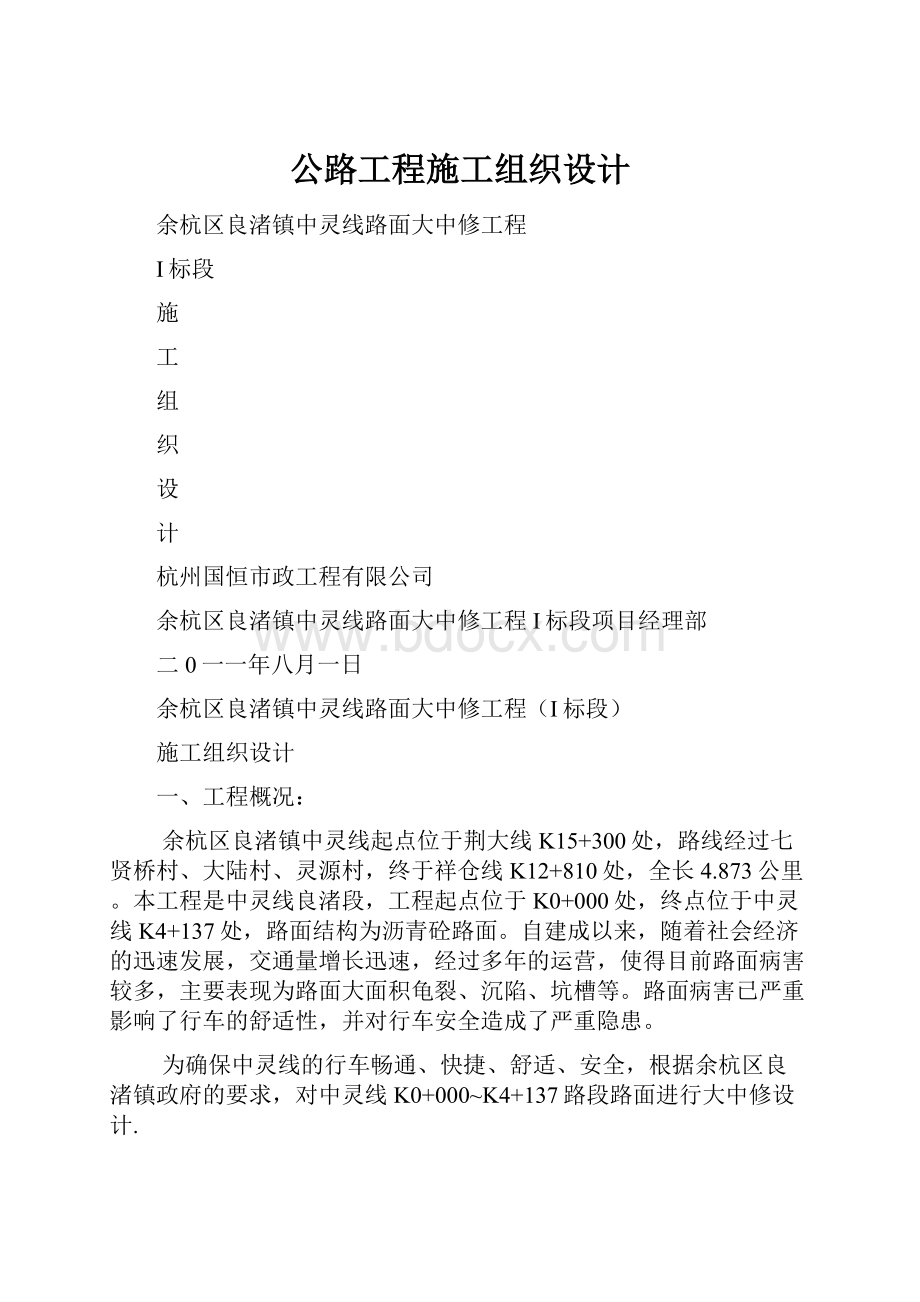 公路工程施工组织设计.docx