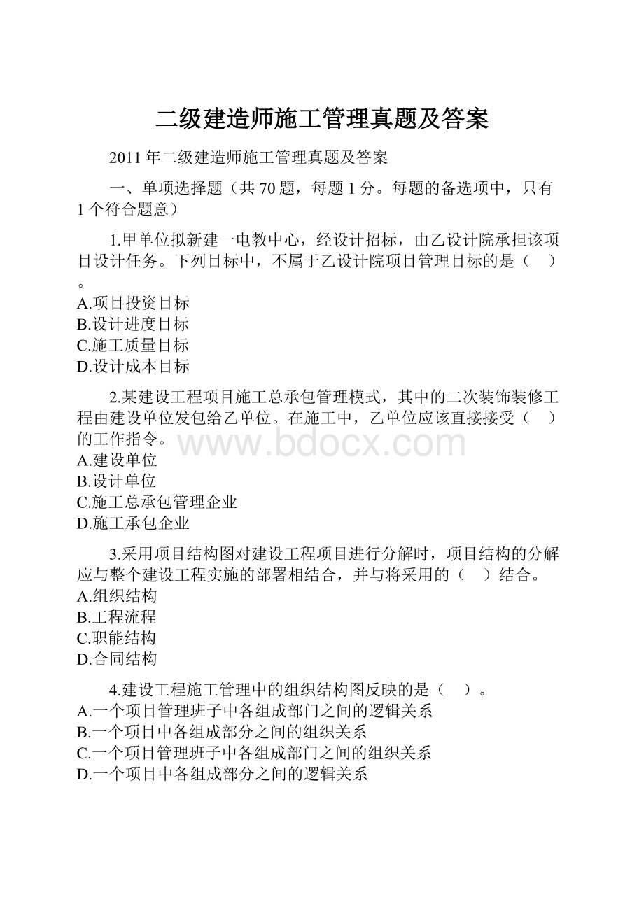 二级建造师施工管理真题及答案.docx