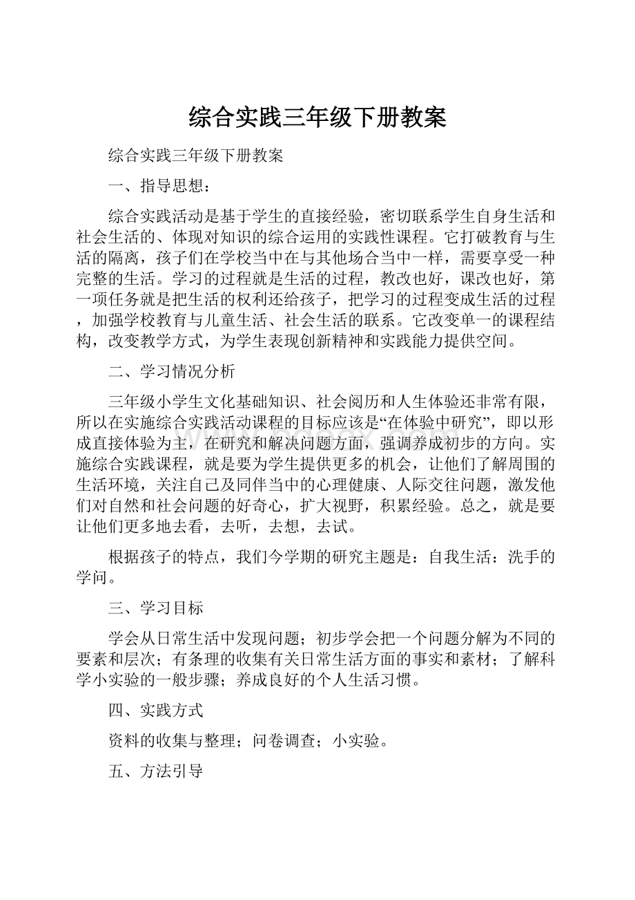 综合实践三年级下册教案.docx_第1页