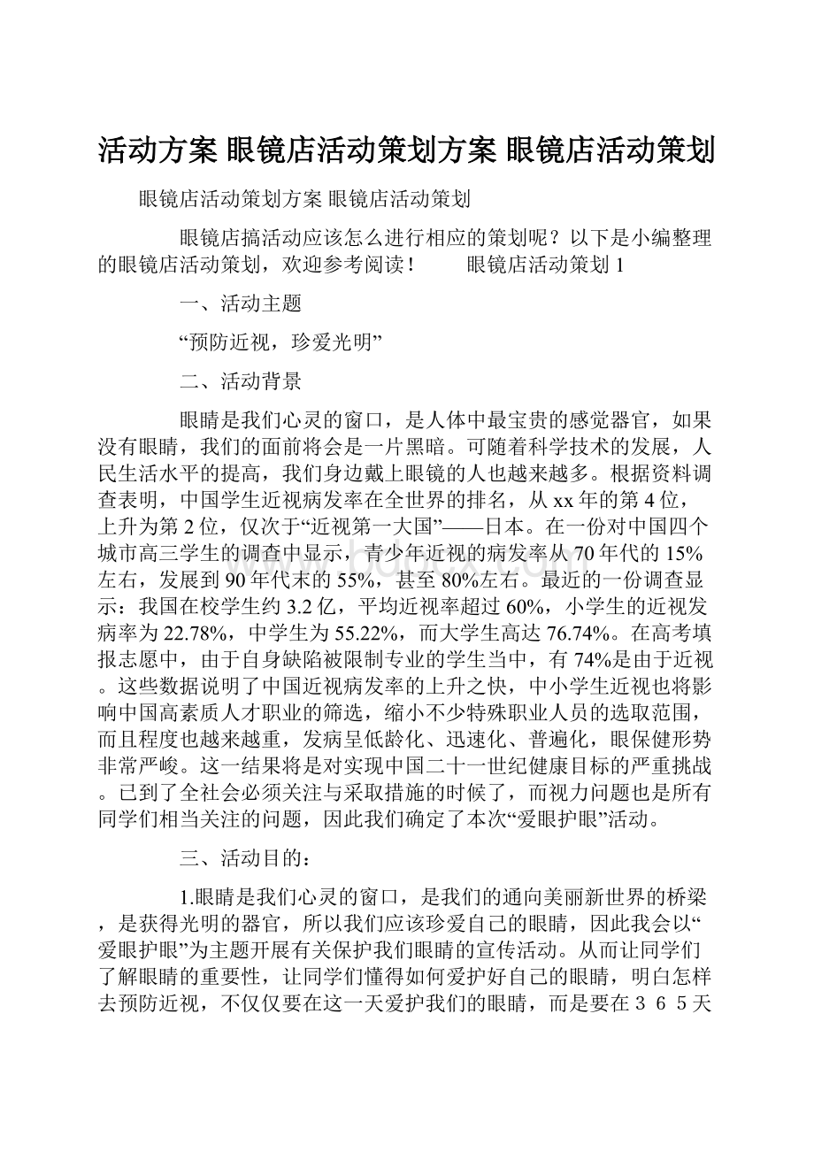 活动方案 眼镜店活动策划方案 眼镜店活动策划.docx