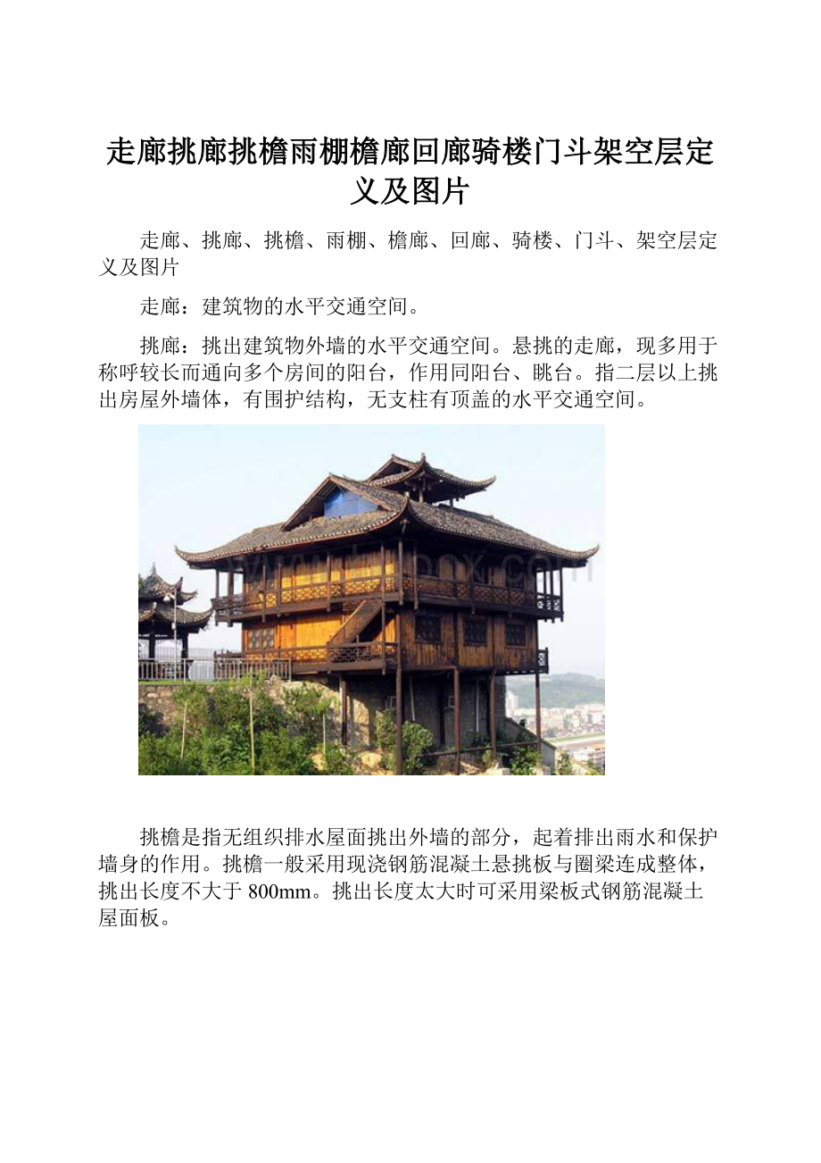 走廊挑廊挑檐雨棚檐廊回廊骑楼门斗架空层定义及图片.docx_第1页