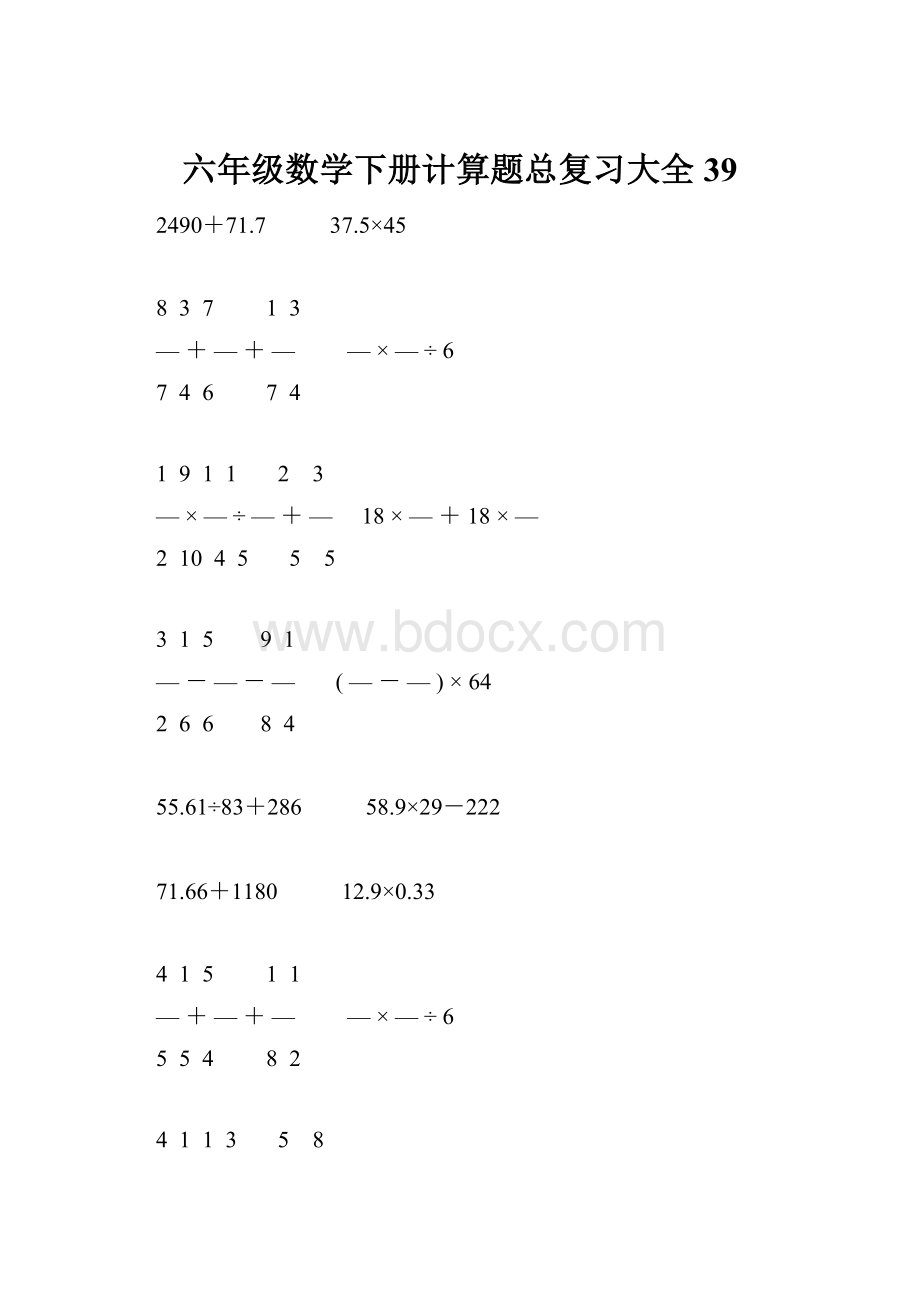 六年级数学下册计算题总复习大全39.docx