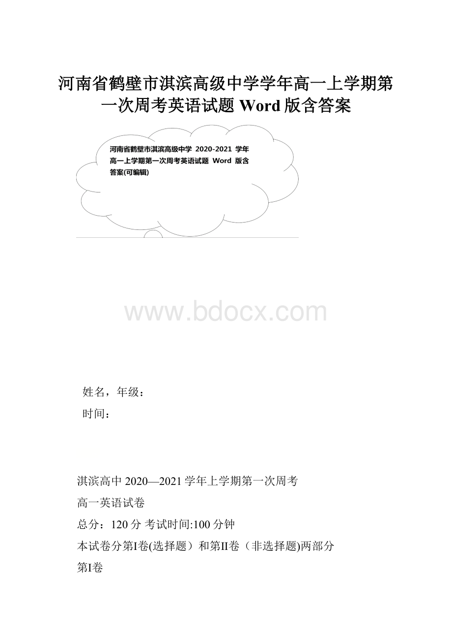 河南省鹤壁市淇滨高级中学学年高一上学期第一次周考英语试题 Word版含答案.docx