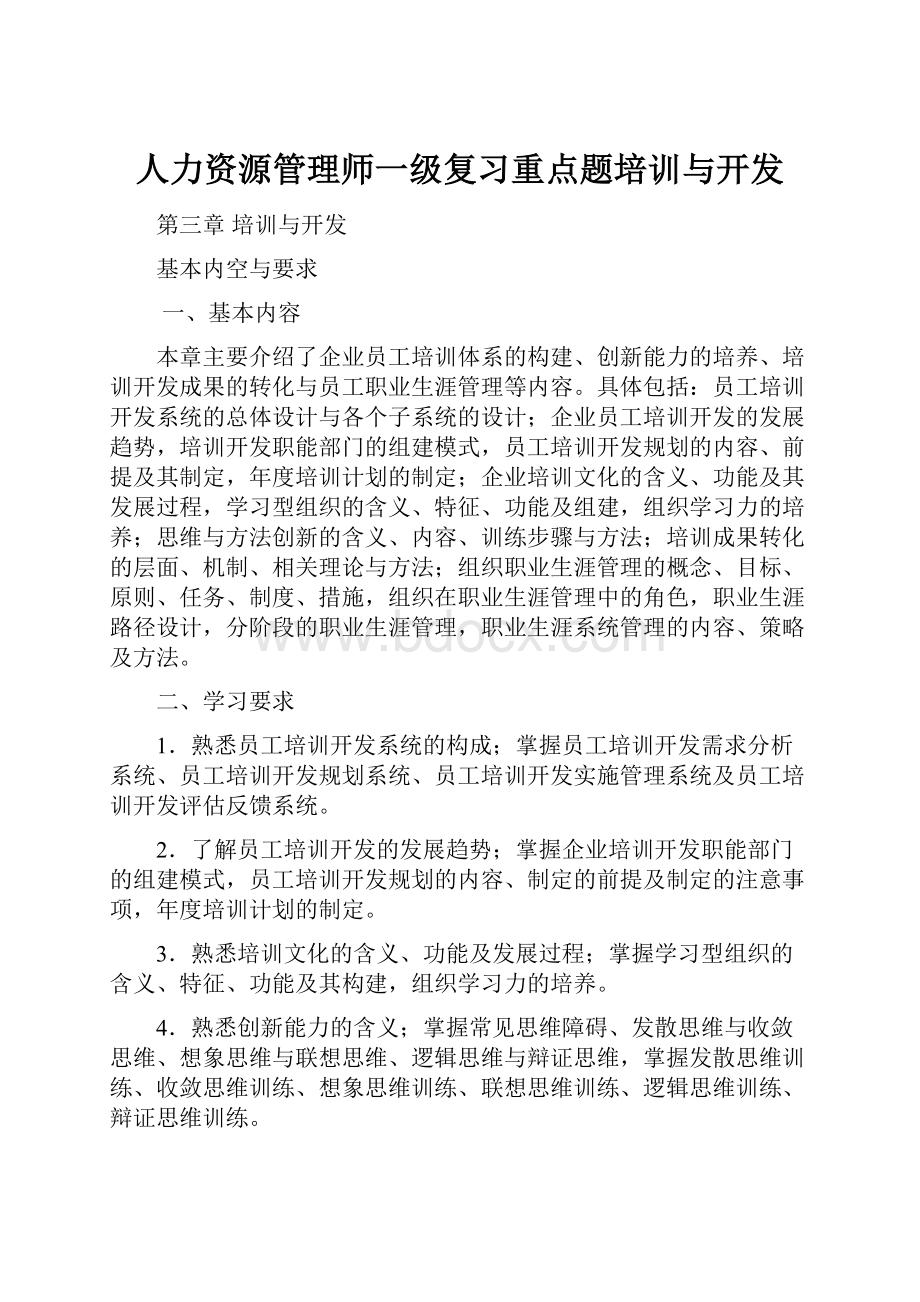 人力资源管理师一级复习重点题培训与开发.docx_第1页