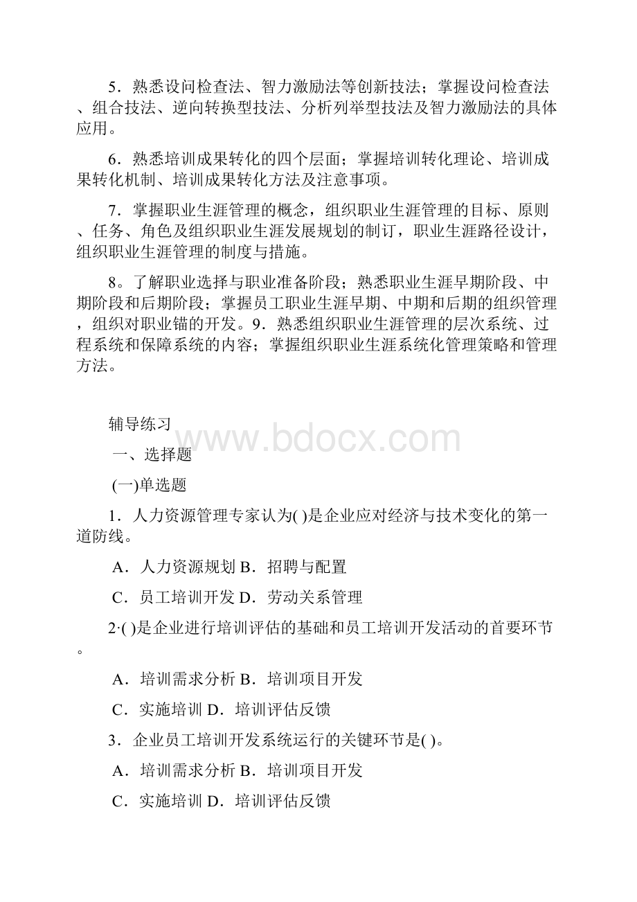 人力资源管理师一级复习重点题培训与开发.docx_第2页