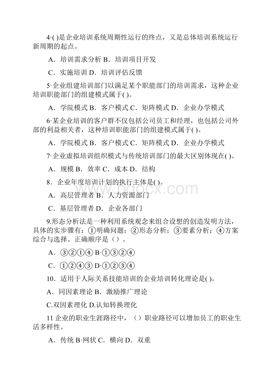 人力资源管理师一级复习重点题培训与开发.docx_第3页