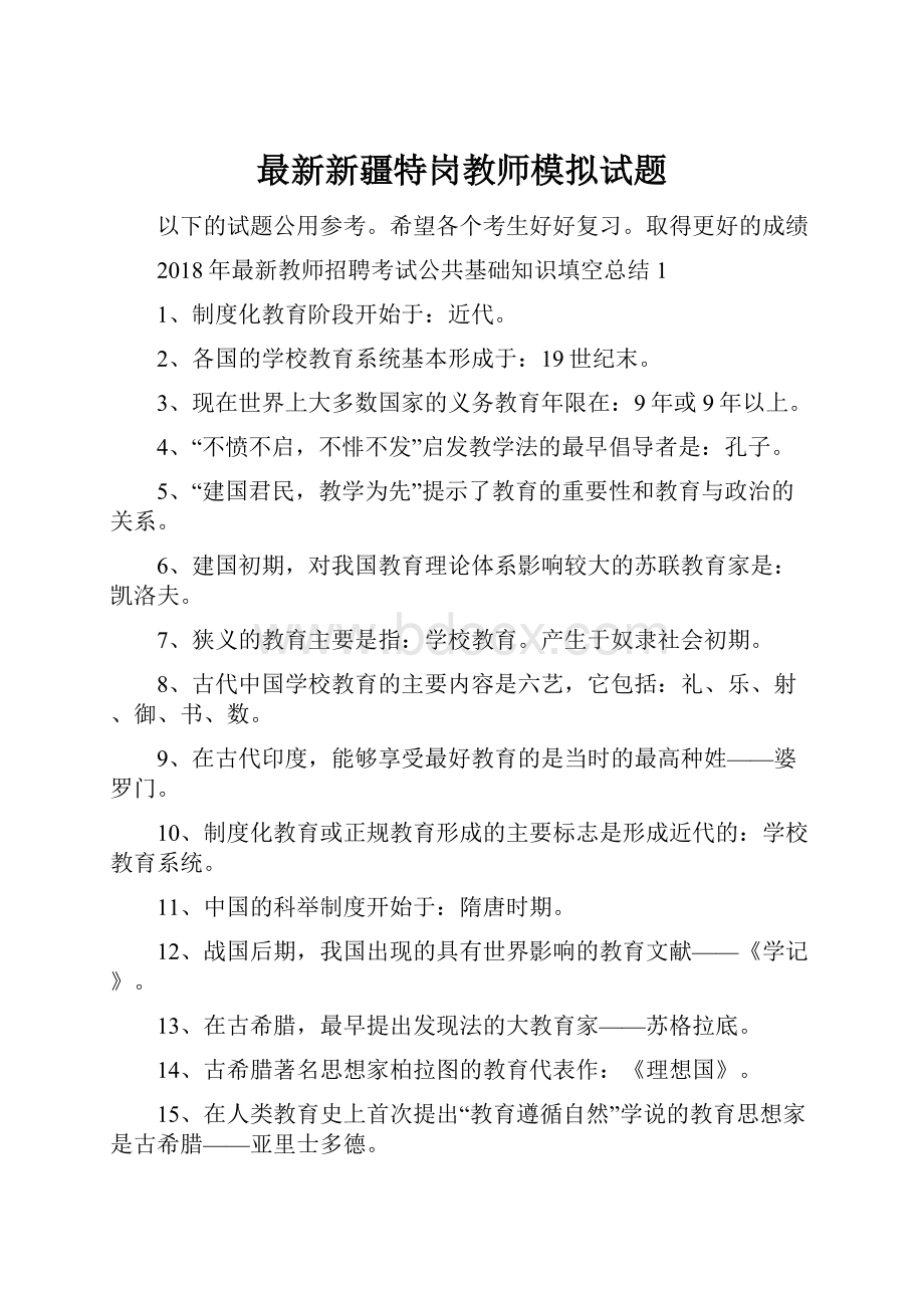 最新新疆特岗教师模拟试题.docx_第1页