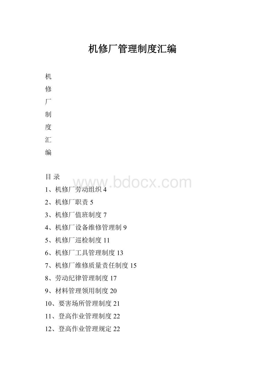 机修厂管理制度汇编.docx_第1页