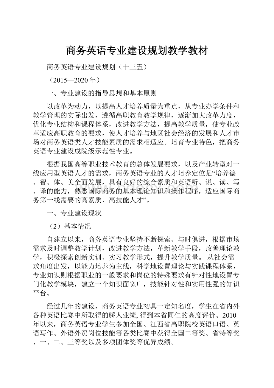 商务英语专业建设规划教学教材.docx