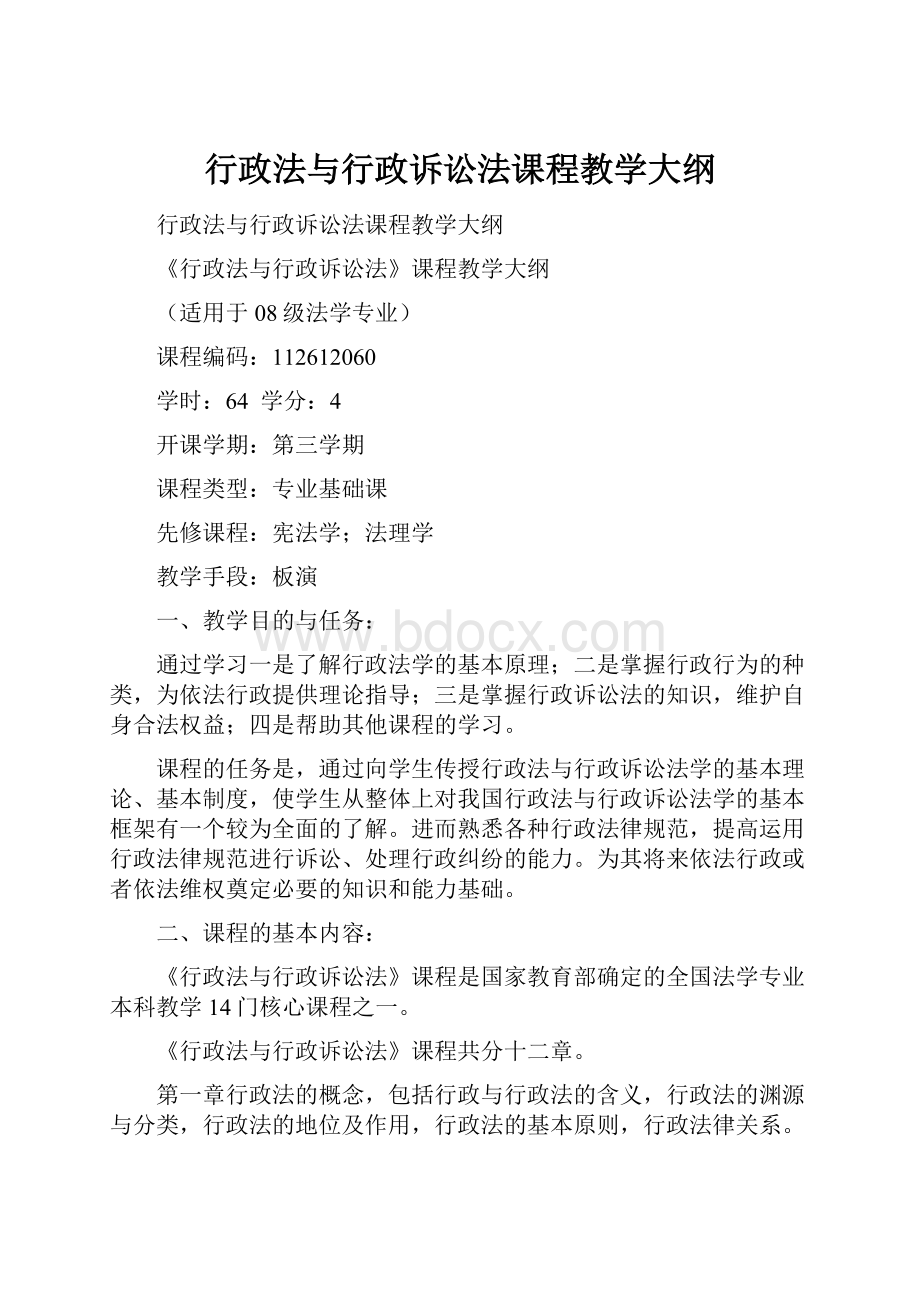 行政法与行政诉讼法课程教学大纲.docx