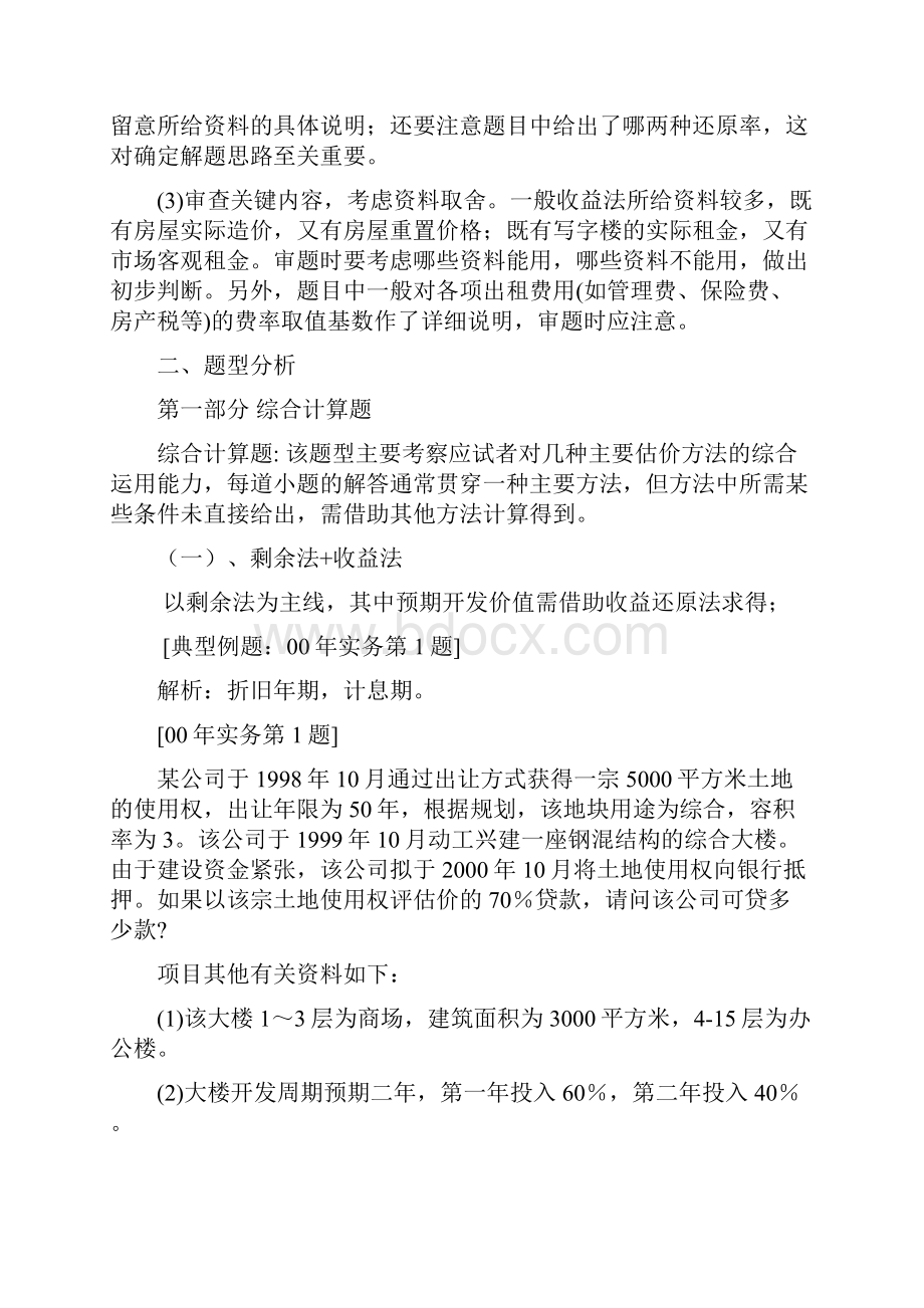 最新经典必备历年土地估价师资格考试综合计算题及答案解题汇总.docx_第2页