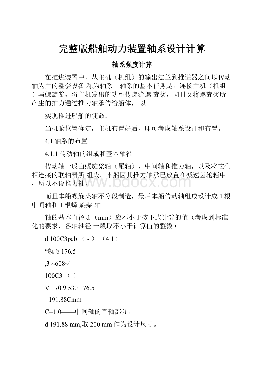 完整版船舶动力装置轴系设计计算.docx_第1页