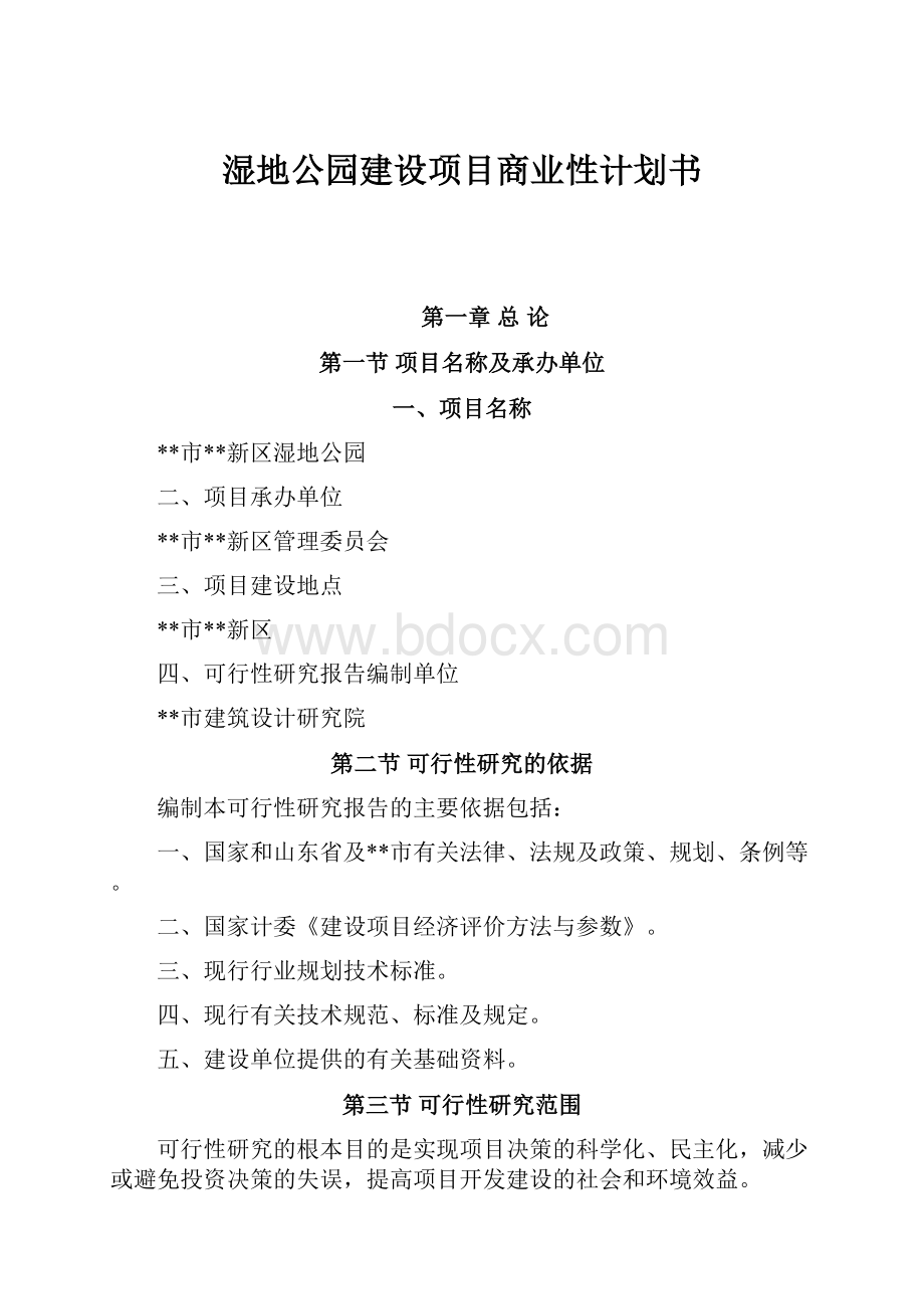 湿地公园建设项目商业性计划书.docx