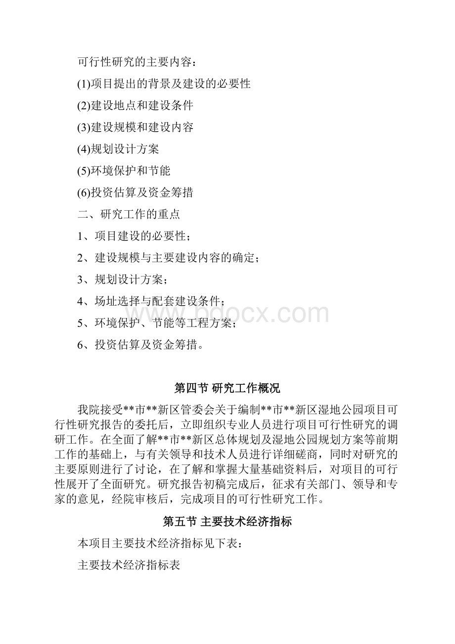 湿地公园建设项目商业性计划书.docx_第2页